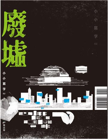 廢墟 出版公司:小寫創意 作者:小小寫作俱樂部創作群 類型:華文文學-小說 EPUB電子書 繁體中文版