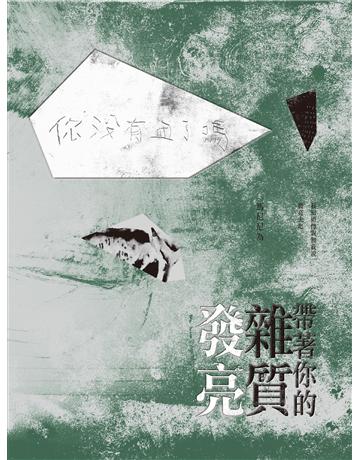 帶著你的雜質發亮 出版公司:小寫創意 作者:馬尼尼為(林婉禾) 類型:華文文學-現代散文 EPUB電子書 繁體中文版