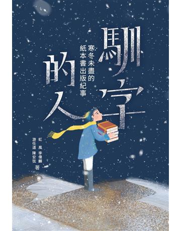 馴字的人：寒冬未盡的紙本書出版紀事 出版公司:小寫創意 作者:虹風(沙貓)、李偉麟、游任道、陳安弦 類型:華文文學-華文文學研究 EPUB電子書 繁體中文版