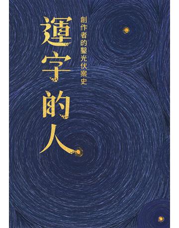 運字的人：創作者的鑿光伏案史 出版公司:小寫創意 作者:小寫採訪團隊 類型:藝術 EPUB電子書 繁體中文版