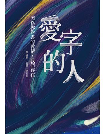 愛字的人︰因為你對書的愛情，我們存在 出版公司:小寫創意 作者:虹風(沙貓)、李偉麟、陳安弦 類型:社會科學 EPUB電子書 繁體中文版