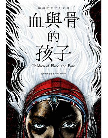 血與骨的孩子【歐瑞莎傳奇首部曲】 出版公司:尖端出版 作者:托米.阿德耶米 類型:類型文學-奇幻小說 EPUB電子書 繁體中文版