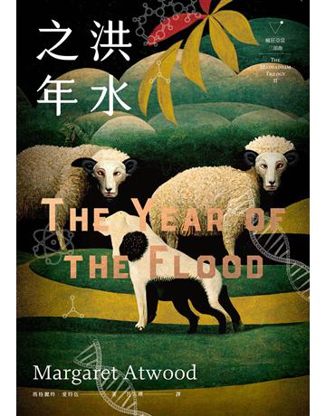 洪水之年(瘋狂亞當三部曲II) 出版公司:漫遊者文化 作者:瑪格麗特．愛特伍 類型:類型文學-科幻小說 EPUB電子書 繁體中文版