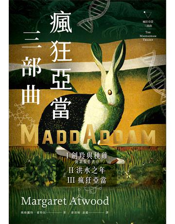瘋狂亞當三部曲(劍羚與秧雞、洪水之年、瘋狂亞當;附新版作者序) 出版公司:漫遊者文化 作者:瑪格麗特.愛特伍 類型:類型文學-科幻小說 EPUB電子書 繁體中文版