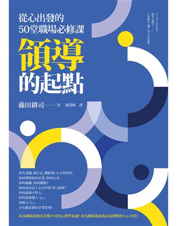 領導的起點：從心出發的50堂職場必修課 出版公司:本事出版 作者:藤田耕司 類型:商業-經營管理 EPUB電子書 繁體中文版