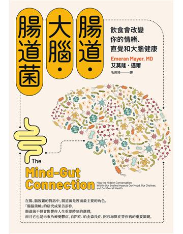 腸道．大腦．腸道菌【新版】：飲食會改變你的情緒、直覺和大腦健康 出版公司:如果出版 作者:艾莫隆．邁爾 類型:醫學保健-護理 保健 EPUB電子書 繁體中文版