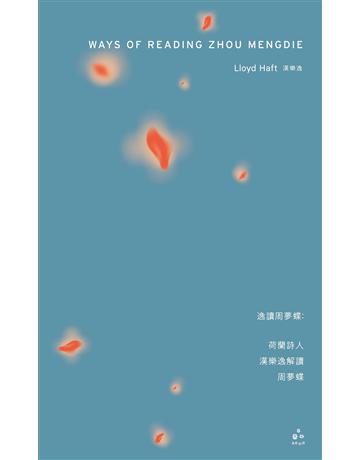 WAYS OF READING ZHOU MENGDIE 出版公司:漫遊者文化 作者:漢樂逸(Lloyd Haft) 類型:華文文學-現代詩 EPUB電子書 英文版