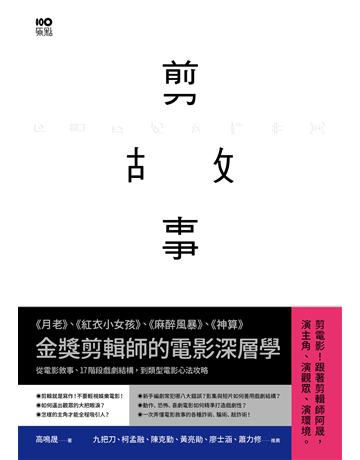 剪故事：金獎剪輯師的電影深層學！從電影敘事、17階段戲劇結構，到類型電影心法攻略 出版公司:原點出版 作者:高鳴晟 類型:藝術-電影 EPUB電子書 繁體中文版