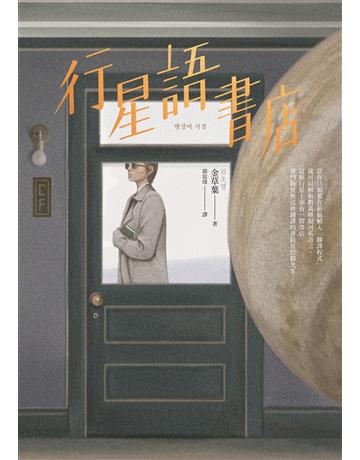 行星語書店【插畫版.韓國新銳插畫家超現實心理鏡像風】 出版公司:漫遊者文化 作者:金草葉 類型:世界文學-其他各國文學 EPUB電子書 繁體中文版