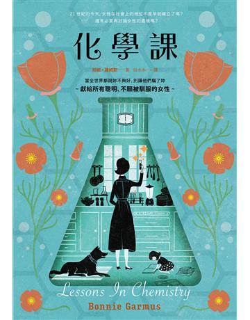 化學課 出版公司:漫遊者文化 作者:邦妮.嘉姆斯 類型:世界文學-英美文學 EPUB電子書 繁體中文版