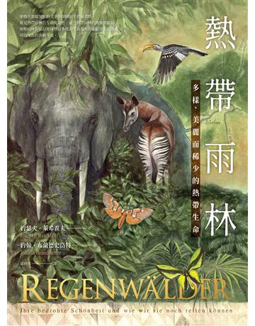 熱帶雨林:多樣、美麗而稀少的熱帶生命 出版公司:日出出版 作者:約瑟夫.萊希霍夫 類型:科學-自然科學 EPUB電子書 繁體中文版