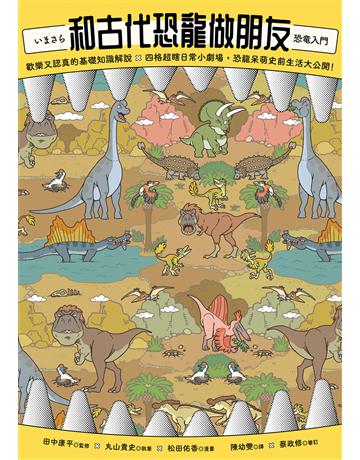 和古代恐龍做朋友：歡樂又認真的基礎知識解說X四格超瞎日常小劇場，恐龍呆萌史前生活大公開！ 出版公司:漫遊者文化 作者:田中康平監修、丸山貴史執筆、松田佑香漫畫 類型:科學-自然科學 EPUB電子書 繁體中文版
