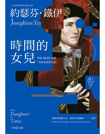 時間的女兒(二版)【英國《衛報》評選「死前必讀的小說」】 出版公司:漫遊者文化 作者:約瑟芬.鐵伊 類型:類型文學-推理小說 EPUB電子書 繁體中文版