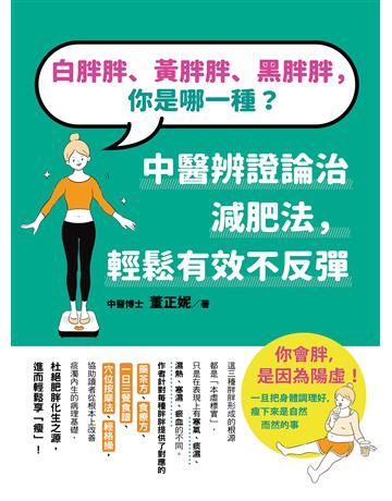 白胖胖、黃胖胖、黑胖胖，你是哪一種？：中醫辨證論治減肥法，輕鬆有效不反彈 出版公司:橡實文化 作者:董正妮 類型:醫學保健-瘦身法 EPUB電子書 繁體中文版