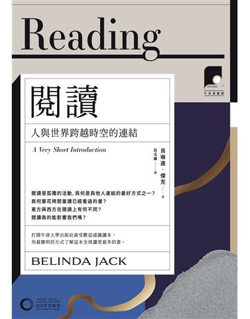 【牛津通識課6】閱讀：人與世界跨越時空的連結 出版公司:日出出版 作者:貝琳達．傑克 類型:社會科學 EPUB電子書 繁體中文版