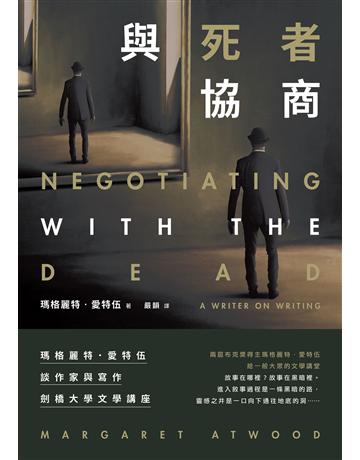 與死者協商：瑪格麗特．愛特伍談作家與寫作【劍橋大學文學講座】 出版公司:漫遊者文化 作者:瑪格麗特．愛特伍 類型:世界文學-世界文學總論 EPUB電子書 繁體中文版