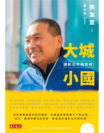 大城小國：讓新北市微笑吧！ 出版公司:遠見天下文化出版 作者:侯友宜 口述、傅士玲 採訪寫 類型:社會科學-社會 PDF電子書 繁體中文版