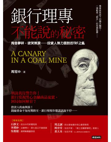 銀行理專不能說的秘密 出版公司:時報文化 作者:周冠中 類型:商業-投資理財 PDF電子書 繁體中文版