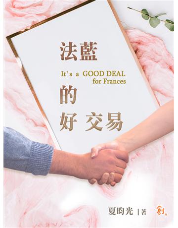 法藍的好交易 出版公司:聯合線上 作者:夏昀光 類型:華文文學-小說 EPUB電子書 繁體中文版