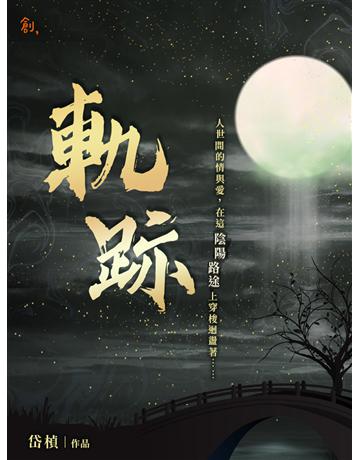 軌跡 出版公司:聯合線上 作者:岱楨 類型:華文文學-小說 EPUB電子書 繁體中文版