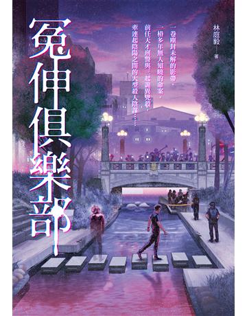 冤伸俱樂部 出版公司:奇幻基地 作者:林庭毅 類型:類型文學-推理小說 EPUB電子書 繁體中文版