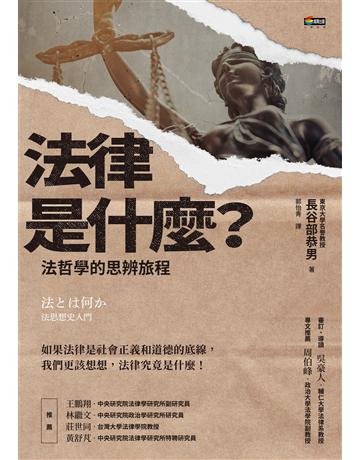 法律是什麼?法哲學的思辨旅程 作者:長谷部恭男 類型:社會科學-法律 EPUB電子書 繁體中文版