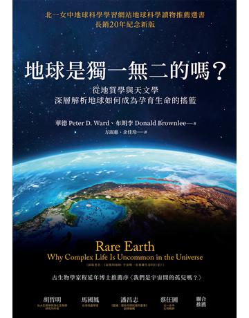 地球是獨一無二的嗎？從地質學與天文學深層解析地球如何成為孕育生命的搖籃 出版公司:貓頭鷹出版 作者:華德、布朗李 類型:科學-天文 EPUB電子書 繁體中文版