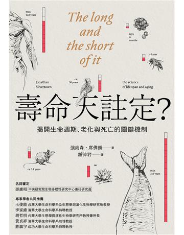 壽命天註定?:揭開生命週期、老化與死亡的關鍵機制 出版公司:貓頭鷹出版 作者:強納森.席佛頓 類型:科學-自然科學 EPUB電子書 繁體中文版