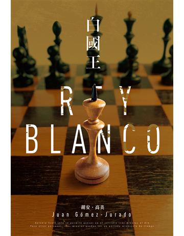 白國王【紅皇后三部曲】 出版公司:尖端出版 作者:胡安．高美 類型:類型文學-推理小說 EPUB電子書 繁體中文版