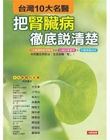 台灣10大名醫把腎臟病徹底說清楚 出版公司:羽翼實業 作者:江守山 類型:醫學保健-疾病醫療 EPUB電子書 繁體中文版