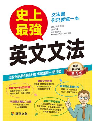 史上最強英文文法 出版公司:羽翼實業 作者:張秀溶 類型:語言-英文 EPUB電子書 繁體中文版