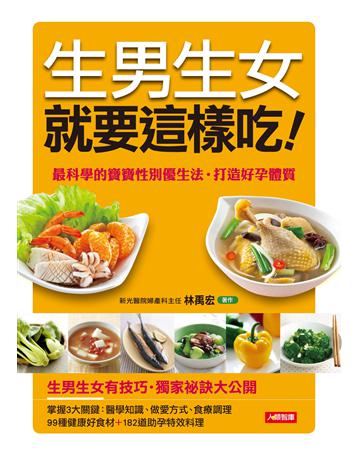 生男生女就要這樣吃！ 出版公司:羽翼實業 作者:林禹宏 類型:生活風格-飲食烹調 EPUB電子書 繁體中文版