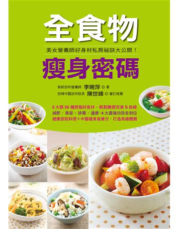 全食物瘦身密碼 出版公司:羽翼實業 作者:李婉萍 類型:生活風格-飲食烹調 EPUB電子書 繁體中文版