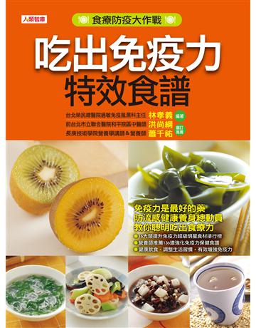 吃出免疫力特效食譜 出版公司:羽翼實業 作者:林孝義 類型:生活風格-飲食烹調 EPUB電子書 繁體中文版