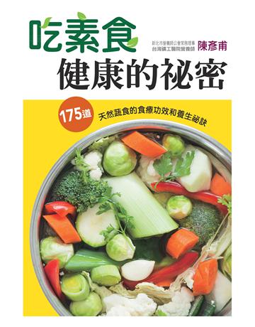 吃素食健康的祕密：175道天然蔬食的食療功效和養生祕訣 出版公司:羽翼實業 作者:陳彥甫 類型:生活風格-飲食烹調 EPUB電子書 繁體中文版