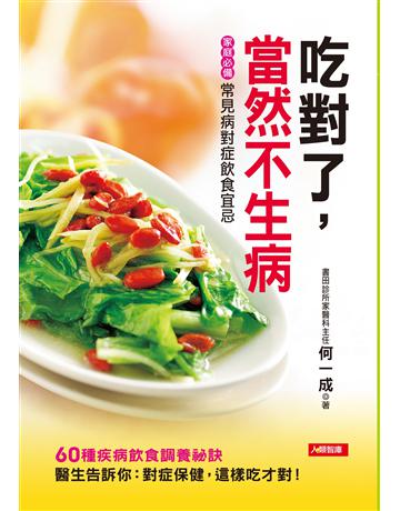 吃對了，當然不生病 出版公司:羽翼實業 作者:何一成 類型:生活風格-飲食烹調 EPUB電子書 繁體中文版