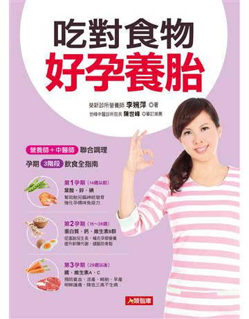 吃對食物好孕養胎：營養師＋中醫師聯合調理，孕期3階段飲食全指南 出版公司:羽翼實業 作者:李婉萍 類型:生活風格-飲食烹調 EPUB電子書 繁體中文版