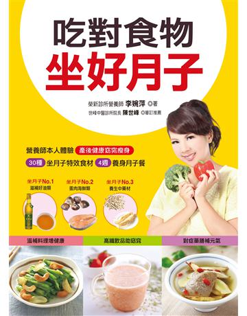 吃對食物坐好月子：30種坐月子特效食材＋4週養身月子餐＝產後健康窈窕瘦身 出版公司:羽翼實業 作者:李婉萍 類型:生活風格-飲食烹調 EPUB電子書 繁體中文版