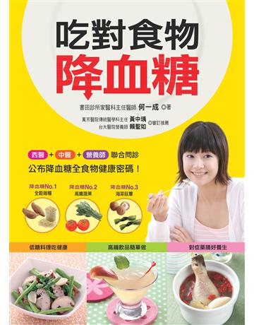 吃對食物降血糖 出版公司:羽翼實業 作者:何一成 類型:生活風格-飲食烹調 EPUB電子書 繁體中文版
