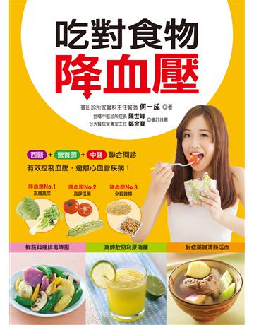 吃對食物降血壓 出版公司:羽翼實業 作者:何一成 類型:生活風格-飲食烹調 EPUB電子書 繁體中文版