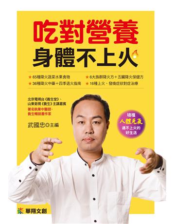 吃對營養身體不上火 出版公司:羽翼實業 作者:武國忠 類型:生活風格-飲食烹調 EPUB電子書 繁體中文版