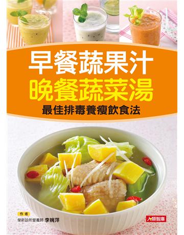 早餐蔬果汁 晚餐蔬菜湯 出版公司:羽翼實業 作者:李婉萍 類型:生活風格-飲食烹調 EPUB電子書 繁體中文版
