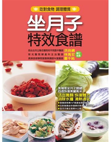 坐月子特效食譜 出版公司:羽翼實業 作者:康鑑文化編輯部 類型:生活風格-飲食烹調 EPUB電子書 繁體中文版