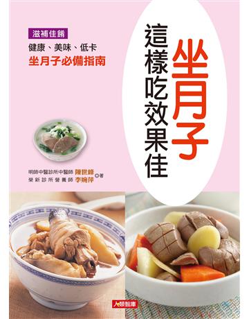 坐月子這樣吃效果佳 出版公司:羽翼實業 作者:陳世峰 類型:生活風格-飲食烹調 EPUB電子書 繁體中文版