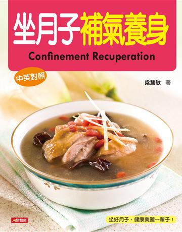 坐月子補氣養身(中英對照版) 出版公司:羽翼實業 作者:梁慧敏 類型:生活風格-飲食烹調 EPUB電子書 繁體中文版