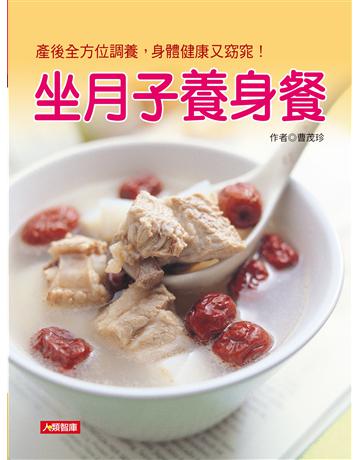 坐月子養身餐 出版公司:羽翼實業 作者:曹茂珍 類型:生活風格-飲食烹調 EPUB電子書 繁體中文版