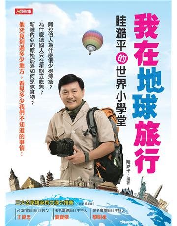 我在地球旅行：眭澔平的世界小學堂 出版公司:羽翼實業 作者:眭澔平 類型:歷史地理-歷史人物 EPUB電子書 繁體中文版