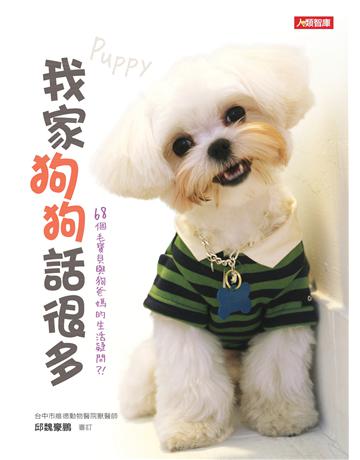 我家狗狗話很多 出版公司:羽翼實業 作者:蔣慧芬 類型:生活風格-寵物 EPUB電子書 繁體中文版