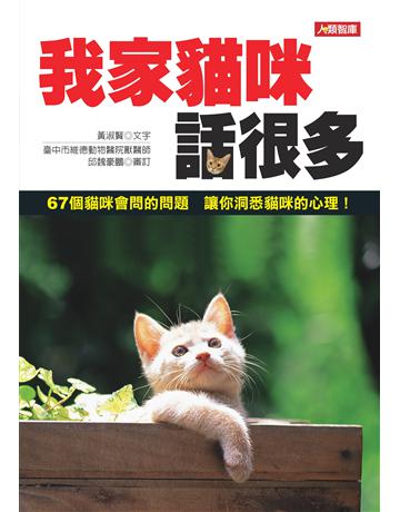 我家貓咪話很多 出版公司:羽翼實業 作者:黃淑賢 類型:生活風格-寵物 EPUB電子書 繁體中文版