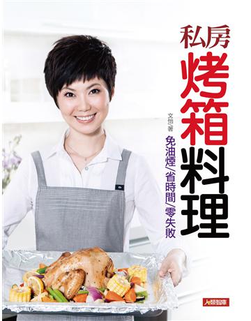 私房烤箱料理 出版公司:羽翼實業 作者:文怡 類型:生活風格-飲食烹調 EPUB電子書 繁體中文版